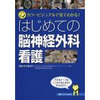 【条件付＋10％相当】はじめての脳神経外科看護　カラービジュアルで見てわかる！/近藤靖子【条件はお店TOPで】