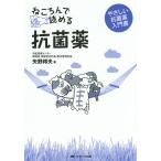 ねころんで読める抗菌薬 やさしい抗菌薬入門書/矢野邦夫