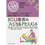 ICU患者のフィジカルアセスメント ケアの場面でそのまま使える観察・判断のポイント満載!/池松裕子/濱本実也/愛知県集中ケア認定看護師会