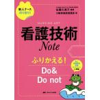 看護技術Note ふりかえる!Do &amp; Do not/佐藤久美子/石心会川崎幸病院看護部