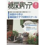 糖尿病ケア 患者とパートナーシップをむすぶ糖尿病療養援助 Vol.12No.8(2015-8)