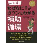 【条件付＋10％相当】Dr．正井のなぜなに？がガツンとわかる補助循環/正井崇史【条件はお店TOPで】