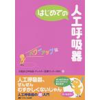 【条件付＋10％相当】はじめての人工呼吸器/大阪府立呼吸器・アレルギー医療センターIRCU【条件はお店TOPで】