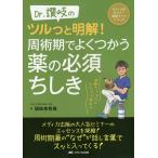 【条件付＋10％相当】Dr．讃岐のツルっと明解！周術期でよくつかう薬の必須ちしき　病棟ナースにもさらさら役立つ/讃岐美智義【条件はお店TOPで】