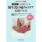 【条件付＋10％相当】NICUに入院している新生児の痛みのケア実践テキスト/「NICUに入院している新生児の痛みのケアガイドライン」委員会/横尾京子
