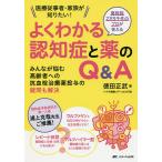 【条件付＋10％相当】薬相談２万５千件のプロが答えるよくわかる認知症と薬のQ＆A　医療従事者・家族が知りたい！　みんなが悩む高齢者への抗血栓治療薬投