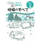 【条件付＋10％相当】もっとねころんで読める呼吸のすべて　ナース・研修医のためのやさしい呼吸器診療とケア　２/倉原優【条件はお店TOPで】