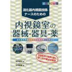【条件付+10%相当】消化器内視鏡技師・ナースのための内視鏡室の器械・器具・薬 消化器内視鏡技師認定試験対策にも使える! オールカラー/山本夏代