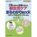【条件付＋10％相当】生理を知れば看護が見える新生児ケアまるわかりBOOK　「だからこうする」をビジュアルで解説！　オールカラー/平野慎也