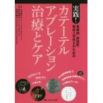 【条件付＋10％相当】看護師・研修医・臨床工学技士のための実践！カテーテルアブレーション治療とケア　「むずかしい」が「おもしろい」に変わる！／「カテ