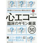 心エコー臨床のギモン厳選50 教科書だけではわからない解決法、教えます エコー動画もWEBで見られる/日本心エコー図学会