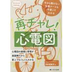 再チャレ!心電図 今さら聞けない先輩ナースも今度こそわかる 心電図の基礎と管理が超図解だから新人でもぐんぐんわかる/田中喜美夫