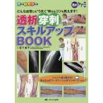 【条件付＋10％相当】透析穿刺スキルアップBOOK　どんな血管にも“うまく”刺せるコツを教えます！/宮下美子【条件はお店TOPで】