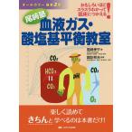 血液ガス・酸塩基平衡教室 おもしろいほどスラスラわかって臨床につかえる! 尾崎塾/尾崎孝平/諏訪邦夫