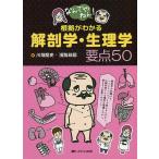 【条件付＋10％相当】なんでやねん！根拠がわかる解剖学・生理学要点５０/川畑龍史/濱路政嗣【条件はお店TOPで】