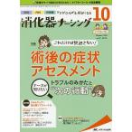 【条件付＋10％相当】消化器ナーシング　外科内科内視鏡ケアがひろがる・好きになる　第２４巻１０号（２０１９−１０）【条件はお店TOPで】