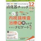 【条件付＋10％相当】消化器ナーシング　外科内科内視鏡ケアがひろがる・好きになる　第２４巻１２号（２０１９−１２）【条件はお店TOPで】