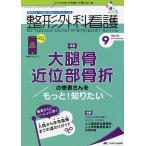 【条件付＋10％相当】整形外科看護　第２４巻９号（２０１９−９）【条件はお店TOPで】