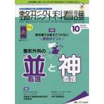【条件付＋10％相当】整形外科看護　第２４巻１０号（２０１９−１０）【条件はお店TOPで】