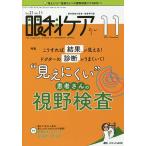 【条件付＋10％相当】眼科ケア　眼科領域の医療・看護専門誌　第２１巻１１号（２０１９−１１）【条件はお店TOPで】