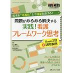 問題がみるみる解決する実践!看護フレームワーク思考Basic20+活用事例 思考を“可視化”して成果をあげる!/川口雅裕/高須久美子