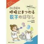 【条件付＋10％相当】Dr．倉原の呼吸にまつわる数字のはなし　ナース・研修医のための　意味がわかる、使いこなせる、「なるほど！」になる/倉原優