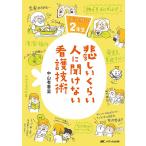 悲しいくらい人に聞けない看護技術 ズルカン2年生/中山有香里