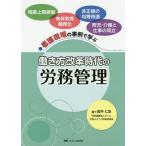 働き方改革時代の労務管理 看護現場の事例で学ぶ/高平仁史