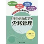 【条件付＋10％相当】働き方改革時代の労務管理　看護現場の事例で学ぶ/高平仁史【条件はお店TOPで】