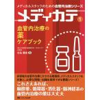 【条件付＋10％相当】血管内治療の薬ケアブック/杉生憲志【条件はお店TOPで】