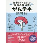 かんテキ脳神経/岡崎貴仁/青木志郎/百田武司