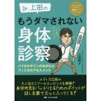 Dr.上田のもうダマされない身体診察 バイタルサインのみかたとフィジカルアセスメント AR動画で所見がわかる!/上田剛士