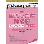 ペリネイタルケア 周産期医療の安全・安心をリードする専門誌 vol.39no.7(2020July)