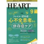 【条件付＋10％相当】ハートナーシング　ベストなハートケアをめざす心臓疾患領域の専門看護誌　第３３巻９号（２０２０−９）【条件はお店TOPで】