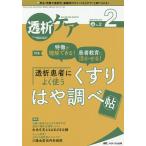 【条件付＋10％相当】透析ケア　透析と移植の医療・看護専門誌　第２６巻２号（２０２０−２）【条件はお店TOPで】