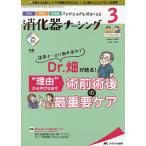 【条件付＋10％相当】消化器ナーシング　外科内科内視鏡ケアがひろがる・好きになる　第２５巻３号（２０２０−３）【条件はお店TOPで】