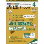 消化器ナーシング 外科内科内視鏡ケアがひろがる・好きになる 第25巻4号(2020-4)