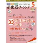 【条件付＋10％相当】消化器ナーシング　外科内科内視鏡ケアがひろがる・好きになる　第２５巻５号（２０２０−５）【条件はお店TOPで】