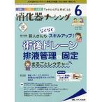 【条件付＋10％相当】消化器ナーシング　外科内科内視鏡ケアがひろがる・好きになる　第２５巻６号（２０２０−６）【条件はお店TOPで】