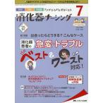 消化器ナーシング 外科内科内視鏡ケアがひろがる・好きになる 第25巻7号(2020-7)
