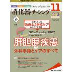 【条件付＋10％相当】消化器ナーシング　外科内科内視鏡ケアがひろがる・好きになる　第２５巻１１号（２０２０−１１）【条件はお店TOPで】