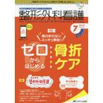 【条件付＋10％相当】整形外科看護　第２５巻７号（２０２０−７）【条件はお店TOPで】