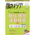 【条件付＋10％相当】眼科ケア　眼科領域の医療・看護専門誌　第２２巻９号（２０２０−９）【条件はお店TOPで】