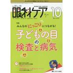 【条件付＋10％相当】眼科ケア　眼科領域の医療・看護専門誌　第２２巻１０号（２０２０−１０）【条件はお店TOPで】