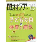 眼科ケア 眼科領域の医療・看護専門誌 第22巻10号(2020-10)