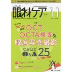 【条件付＋10％相当】眼科ケア　眼科領域の医療・看護専門誌　第２２巻１１号（２０２０−１１）【条件はお店TOPで】