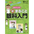 めめ子と学ぶ新・まるごと眼科入門 図解でナットク!即実践! オールカラー/安川力