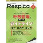 【条件付＋10％相当】みんなの呼吸器Respica　呼吸療法の現場を支える専門誌　第１８巻４号（２０２０−４）【条件はお店TOPで】