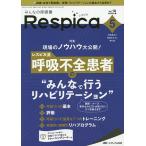 【条件付+10%相当】みんなの呼吸器Respica 呼吸療法の現場を支える専門誌 第18巻5号(2020-5)【条件はお店TOPで】