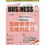 【条件付＋10％相当】Nursing　BUSiNESS　チームケア時代を拓く看護マネジメント力UPマガジン　第１４巻１１号（２０２０−１１）